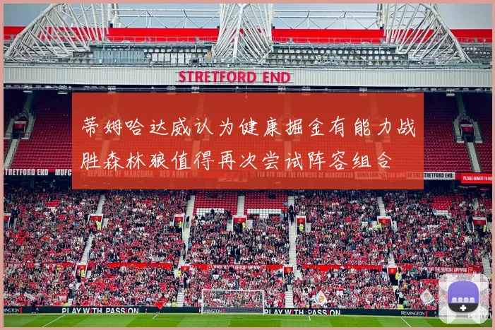 蒂姆哈达威认为健康掘金有能力战胜森林狼值得再次尝试阵容组合