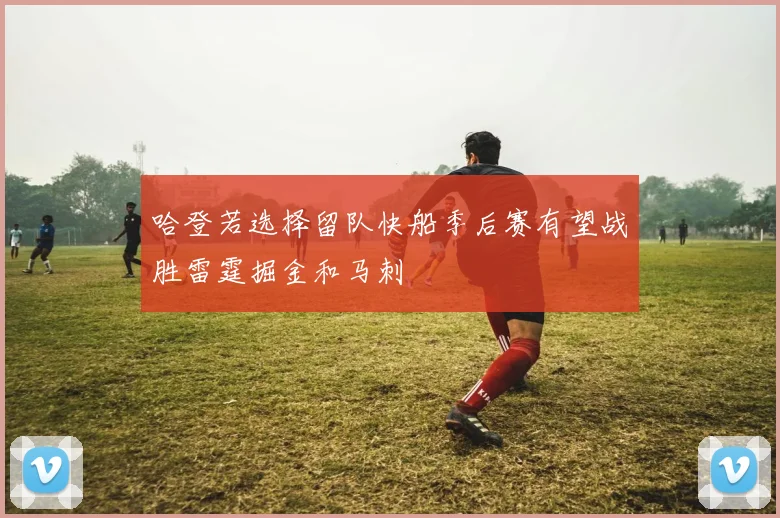 哈登若选择留队快船季后赛有望战胜雷霆掘金和马刺
