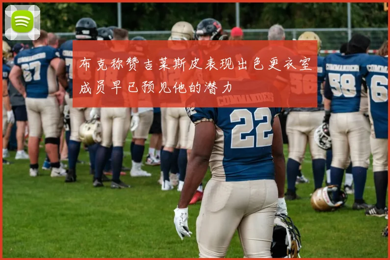 布克称赞吉莱斯皮表现出色更衣室成员早已预见他的潜力