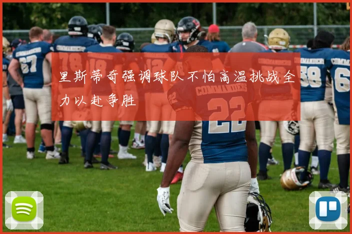 里斯蒂奇强调球队不怕高温挑战全力以赴争胜