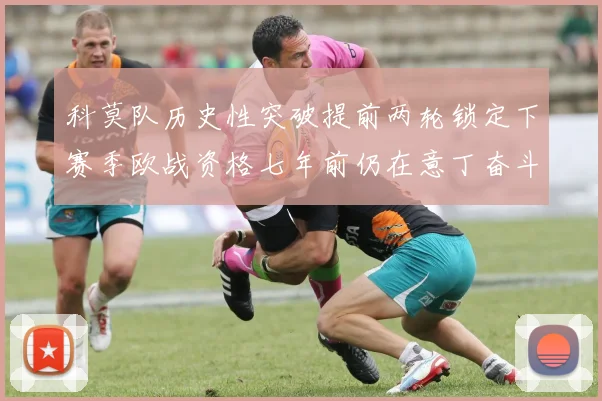 科莫队历史性突破提前两轮锁定下赛季欧战资格七年前仍在意丁奋斗
