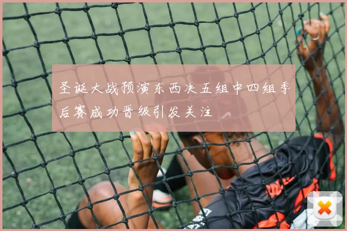 圣诞大战预演东西决五组中四组季后赛成功晋级引发关注