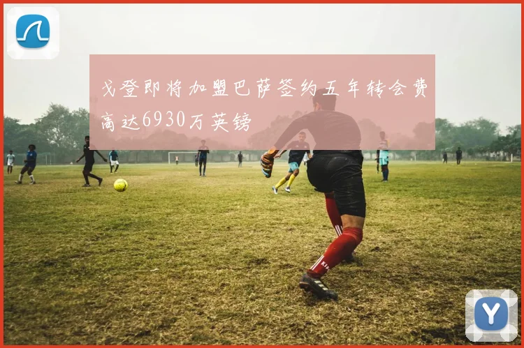 戈登即将加盟巴萨签约五年转会费高达6930万英镑