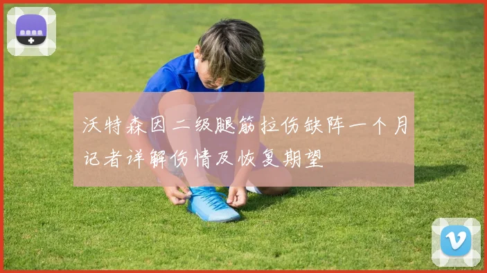 沃特森因二级腿筋拉伤缺阵一个月记者详解伤情及恢复期望