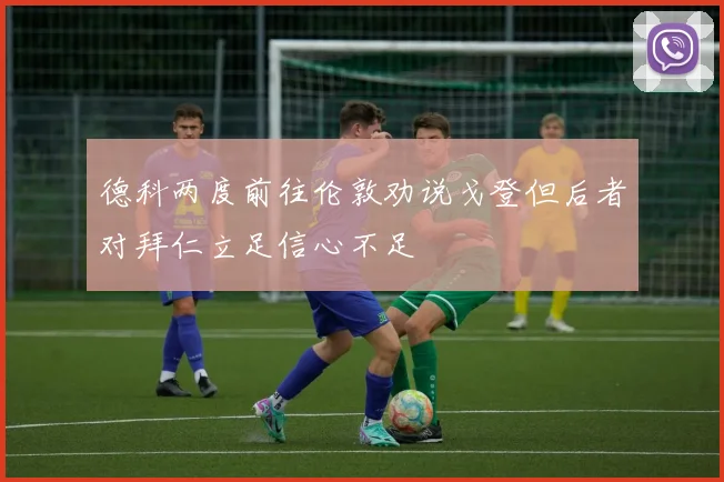 德科两度前往伦敦劝说戈登但后者对拜仁立足信心不足